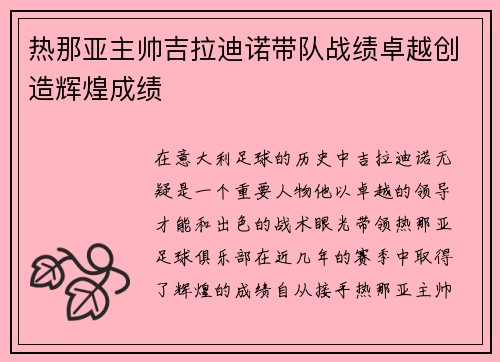 热那亚主帅吉拉迪诺带队战绩卓越创造辉煌成绩 热那亚主帅吉拉迪诺带队战绩卓越创造辉煌成绩