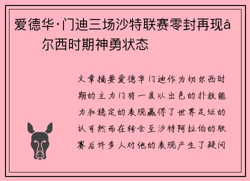 爱德华·门迪三场沙特联赛零封再现切尔西时期神勇状态 爱德华·门迪三场沙特联赛零封再现切尔西时期神勇状态