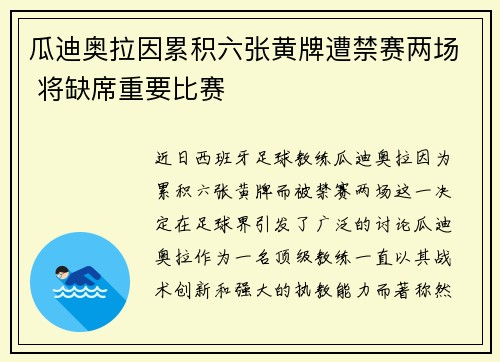瓜迪奥拉因累积六张黄牌遭禁赛两场 将缺席重要比赛 瓜迪奥拉因累积六张黄牌遭禁赛两场 将缺席重要比赛