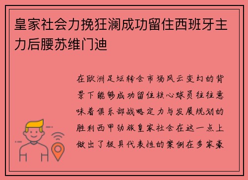 皇家社会力挽狂澜成功留住西班牙主力后腰苏维门迪 皇家社会力挽狂澜成功留住西班牙主力后腰苏维门迪