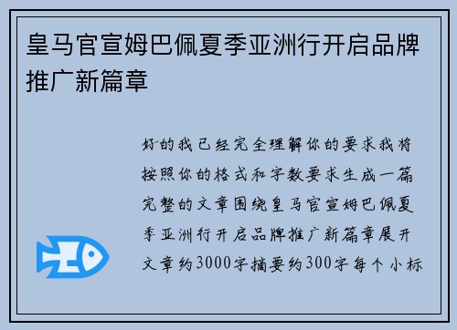 皇马官宣姆巴佩夏季亚洲行开启品牌推广新篇章 皇马官宣姆巴佩夏季亚洲行开启品牌推广新篇章
