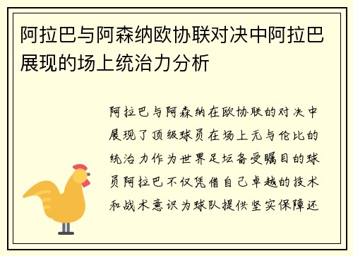 阿拉巴与阿森纳欧协联对决中阿拉巴展现的场上统治力分析