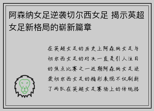阿森纳女足逆袭切尔西女足 揭示英超女足新格局的崭新篇章