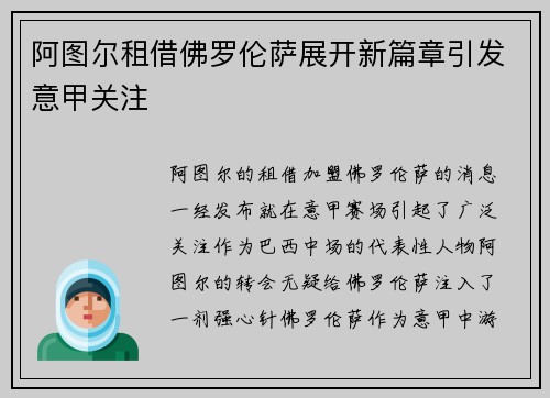 阿图尔租借佛罗伦萨展开新篇章引发意甲关注 阿图尔租借佛罗伦萨展开新篇章引发意甲关注