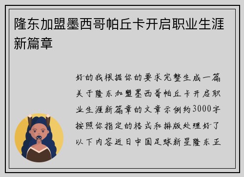 隆东加盟墨西哥帕丘卡开启职业生涯新篇章