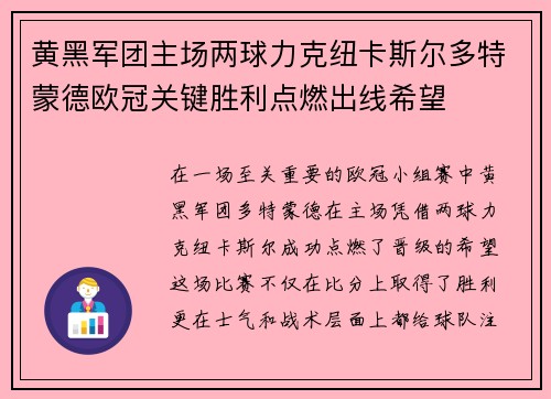 黄黑军团主场两球力克纽卡斯尔多特蒙德欧冠关键胜利点燃出线希望 黄黑军团主场两球力克纽卡斯尔多特蒙德欧冠关键胜利点燃出线希望