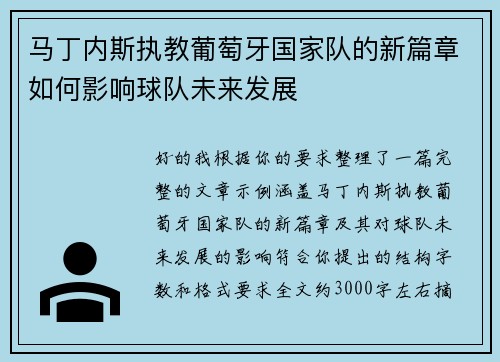 马丁内斯执教葡萄牙国家队的新篇章如何影响球队未来发展 马丁内斯执教葡萄牙国家队的新篇章如何影响球队未来发展