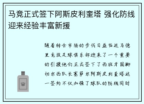 马竞正式签下阿斯皮利奎塔 强化防线迎来经验丰富新援 马竞正式签下阿斯皮利奎塔 强化防线迎来经验丰富新援