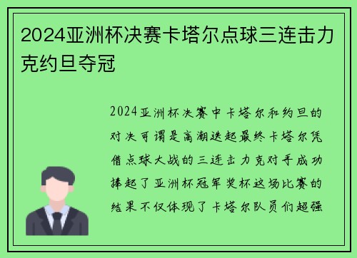 2024亚洲杯决赛卡塔尔点球三连击力克约旦夺冠