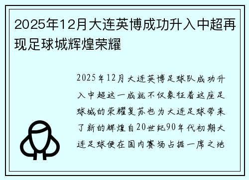 2025年12月大连英博成功升入中超再现足球城辉煌荣耀