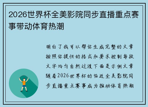 2026世界杯全美影院同步直播重点赛事带动体育热潮 2026世界杯全美影院同步直播重点赛事带动体育热潮