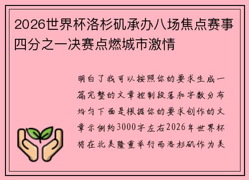 2026世界杯洛杉矶承办八场焦点赛事四分之一决赛点燃城市激情