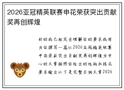 2026亚冠精英联赛申花荣获突出贡献奖再创辉煌